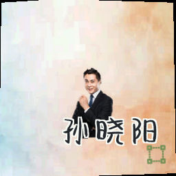 孙晓阳